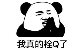 拴q是什么意思 *** 用语