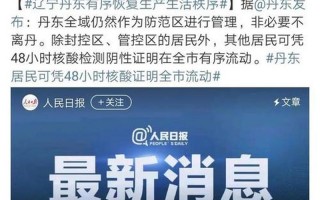 丹东市疫情最新消息