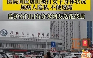 唐山被打4女最新消息