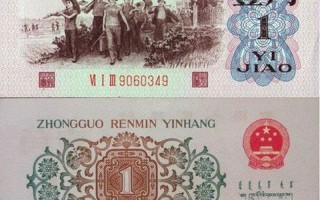 1962年1角人民币价格