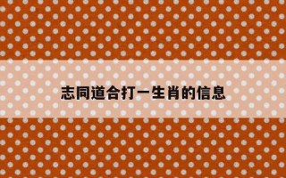 志同道合打一个生肖