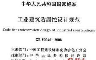 工业建筑防腐蚀设计规范