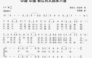 中国中国鲜红的太阳永不落 歌词