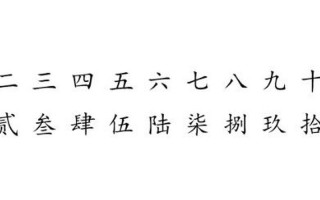 一二三四五六七八大九十大写