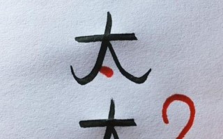 天加两笔是什么字