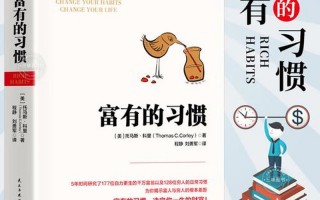 富人的七个思维习惯