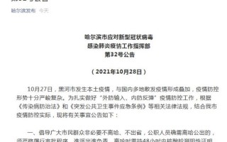 哈尔滨最新疫情通知