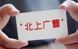 北上广深曹县是什么梗