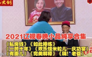 辽宁春晚小品2021