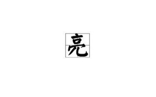 亮的结构和部首是什么
