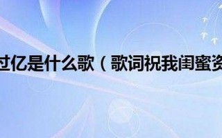祝我闺蜜资产过亿歌词