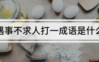 遇事不求人打一个成语