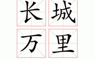 万里长城和不明觉厉哪个是成语