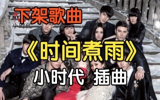 小时代里面的歌曲
