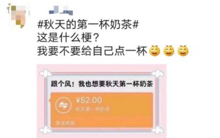 秋天之一杯奶茶52块钱