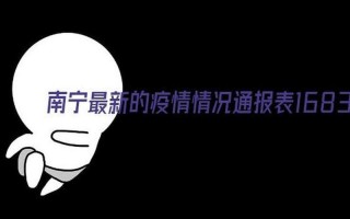 南宁市疫情最新情况