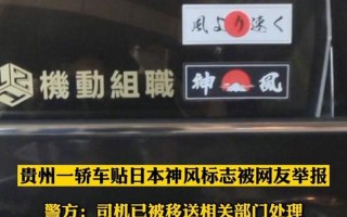 轿车贴日本神风标志