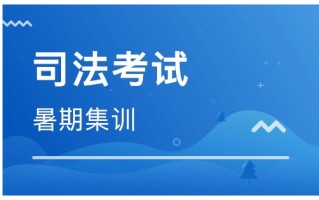 独角兽司法考试这个机构怎么样?独角兽司法考试辅导班怎么样?