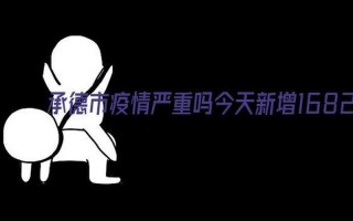 承德疫情最新消息今天新增一例