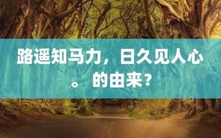 路遥知马力的上一句