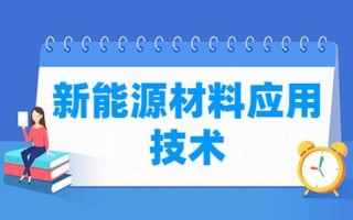 新能源材料应用技术