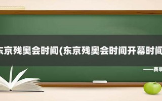 东京残奥会2021开幕时间