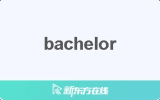 bachelor什么意思
