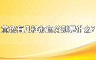 黄色的种类和颜色