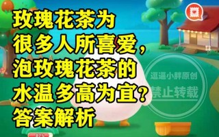 玫瑰花茶蚂蚁庄园