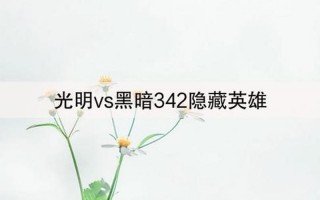 光明vs黑暗3.42下载