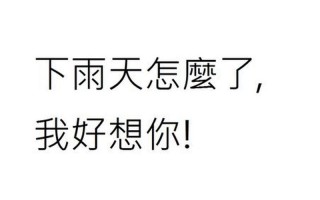下雨天了怎么办 我好想你