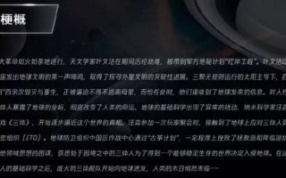 三体故事梗概简要