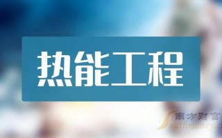 热能与动力工程专业排名