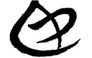 五蕴皆空打一数字