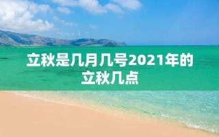2021年8月7日几点立秋
