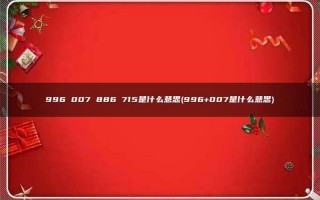 996和007分别是什么意思