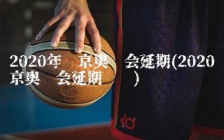 直播-东京奥运会开幕式时间
