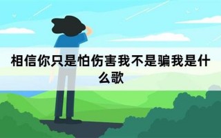 相信你只是怕伤害我 不是骗我