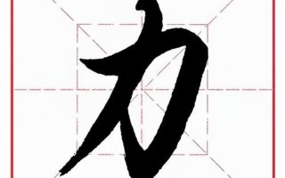 力加偏旁是什么字