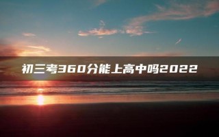 初三考360分能上高中吗