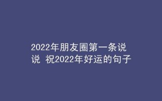 2022年结束语朋友圈说说