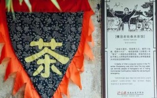 阿庆嫂的茶馆叫什么