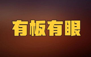 有板有眼的板是什么意思