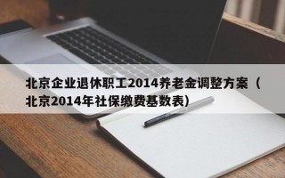 企业退休职工2014养老金调整方案