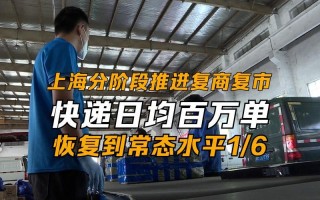 上海快递什么时候恢复正常