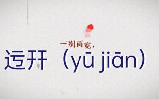 迃幵(YU JIAN)是什么意思