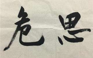 居安思危的危是什么意思