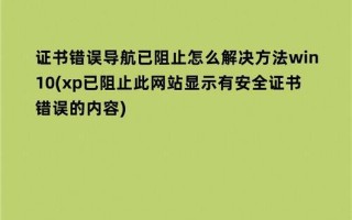 证书错误导航已阻止