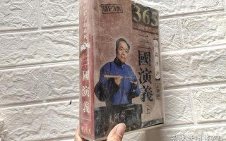 评书三国演义袁阔成播讲365集