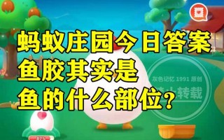 吃胶原蛋白有助于美容吗蚂蚁庄园